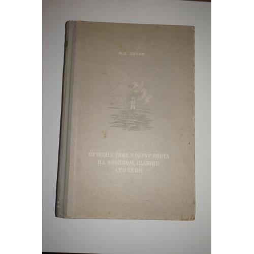 Литке П.Ф. Путешествие вокруг света на военном шлюпе Сенявин. 1948г.