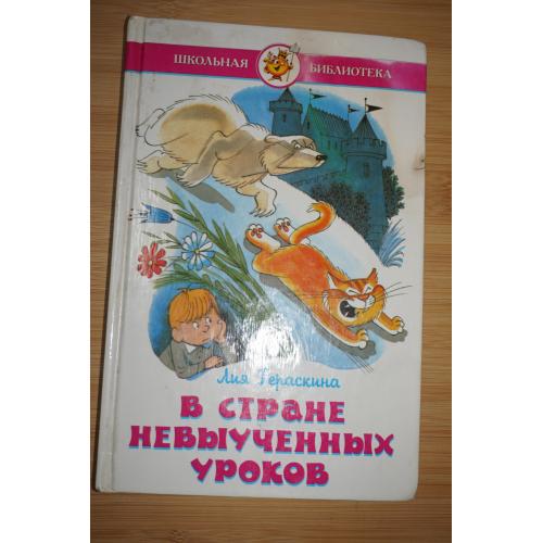 Лия Гераскина. В стране невыученных уроков.