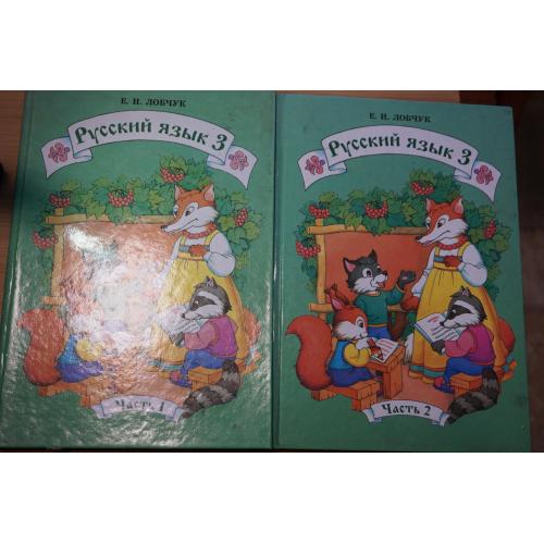 Лобчук Е.И. Русский язык 3 класс. части 1, 2.