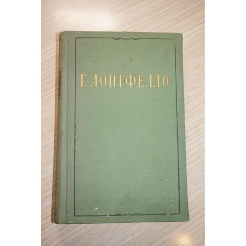 Лонгфелло Г. Избранное. Сост. Д.М. Горфинкеля. 1958г.