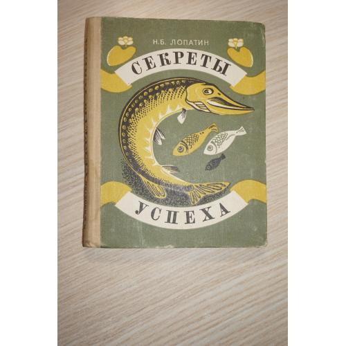 Лопатин Н. Б. Секреты успеха (записки рыболова).