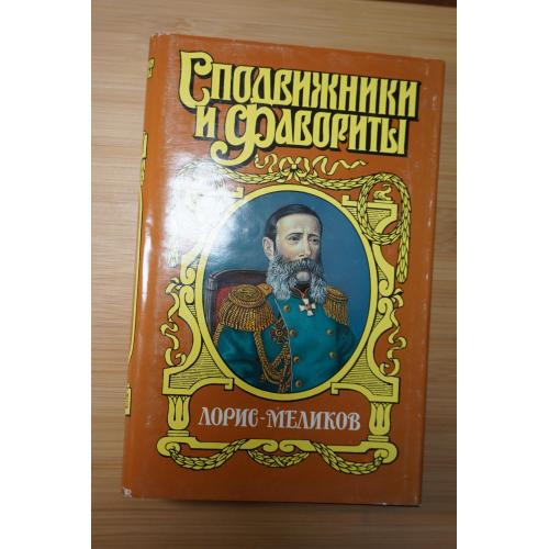 Лорис-Меликов. Серия: Сподвижники и фавориты.