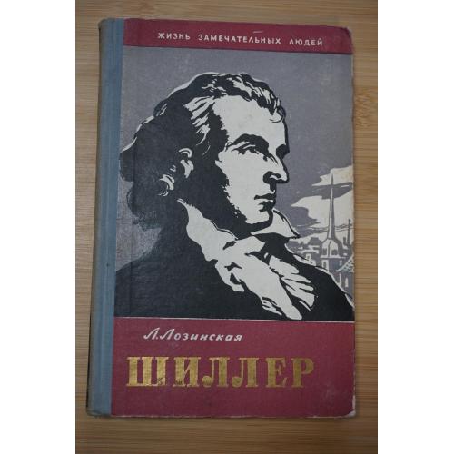 Лозинская Л. Фридрих Шиллер. Серия: Жизнь замечательных людей. Выпуск 7 (297).