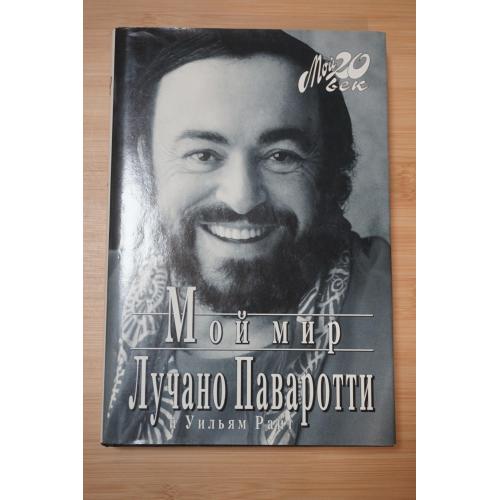 Лучано Поваротти и Уильям Райт. Мой мир. Серия: Мой 20 век.