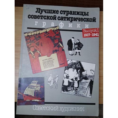 Лучшие страницы советской сатирической графики. Выпуск 1. 1917-1941гг.
