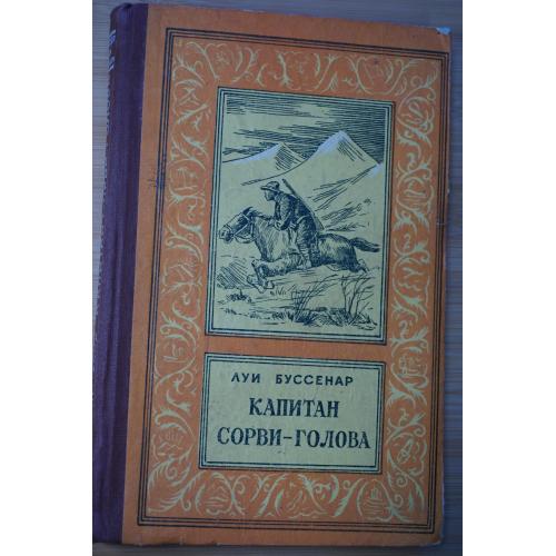 Луи Буссенар. Капитан Сорви-голова.