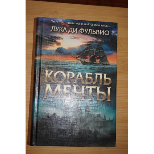 Лука ди Фульвио. Корабль мечты