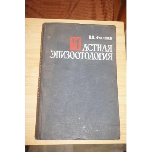 Лукашев И.И Частная эпизоотология.