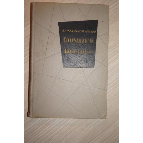 Лукин А.А., Поляновский Д.И. Сотрудник ЧК.Тихая Одесса. Повести о чекистах. Серия ВП.