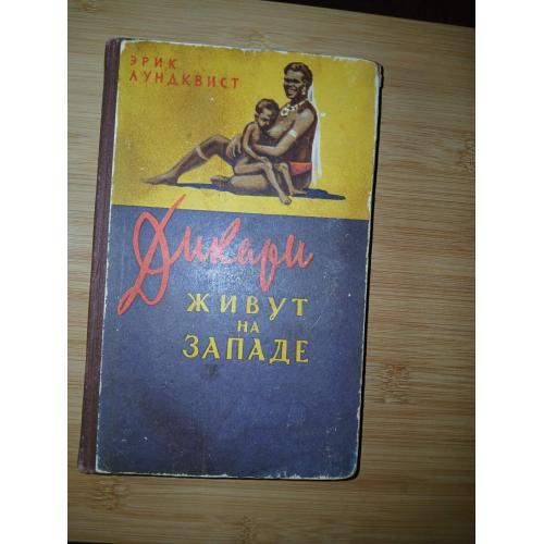 Лундквист Э. Дикари живут на западе.
