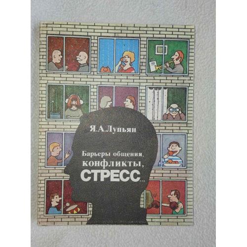 Лупьян Я.А. Барьеры общения, конфликты, стресс.