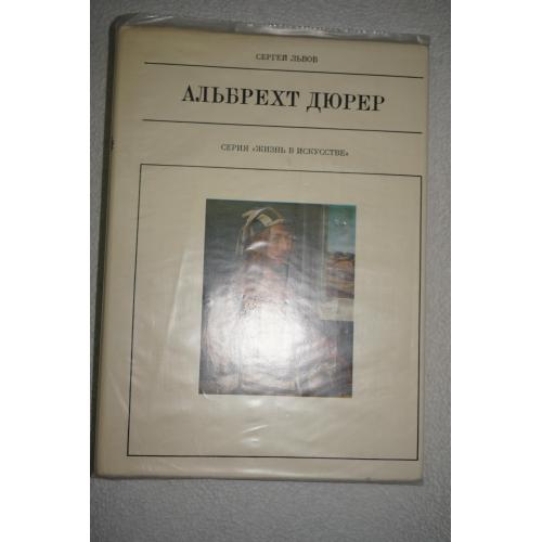 Львов С. Альбрехт Дюрер. Серия: Жизнь в искусстве.