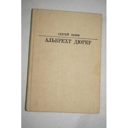 Львов С. Альбрехт Дюрер. Серия: Жизнь в искусстве.