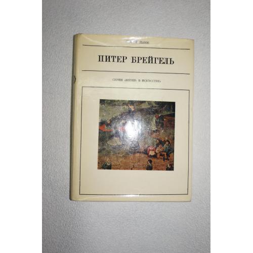Львов С. Питер Брейгель старший. Серия: Жизнь в искусстве.