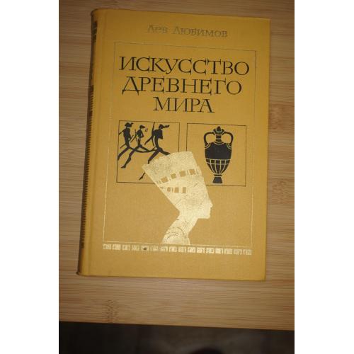 Любимов Л. Искусство древнего мира. Книга для чтения. 