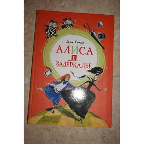 Льюис Кэрролл. Алиса в зазеркалье. Изд-во Махаон. (новая книга)