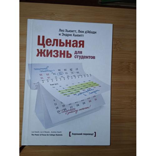 Люк Д'Абади, Лес Хьюитт, Эндрю Хьюитт. Цельная жизнь для студентов.
