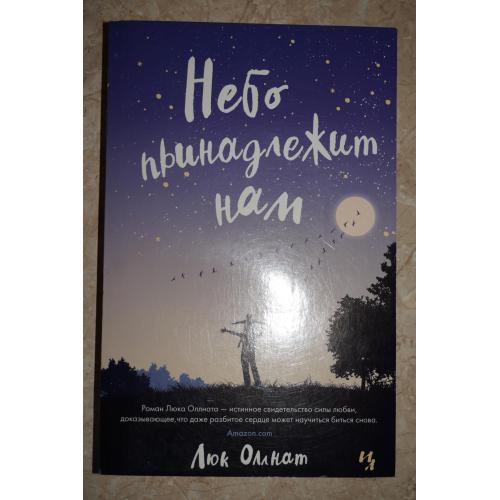 Люк Оллнат. Небо принадлежит нам.