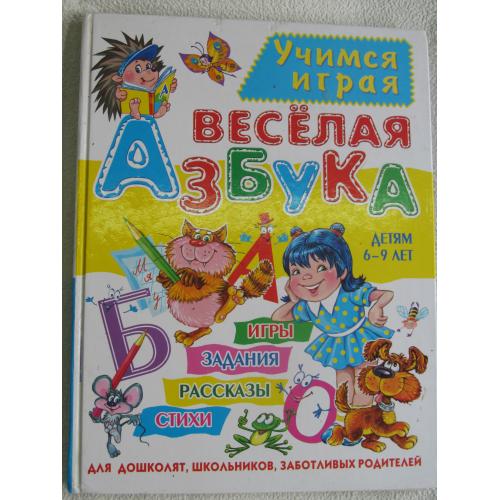 М.А.Хаткина. Веселая азбука: игры, задания, рассказы, стихи.