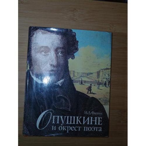 М.Д.Филин. О Пушкине и окрест поэта