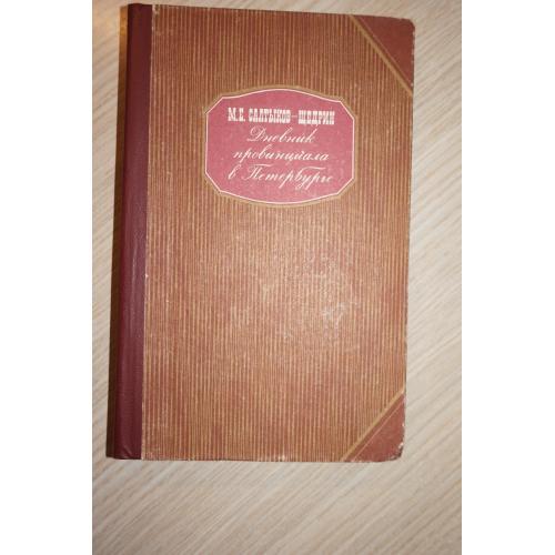 М.Е. Салтыков-Щедрин. Дневник провинциала в Петербурге.