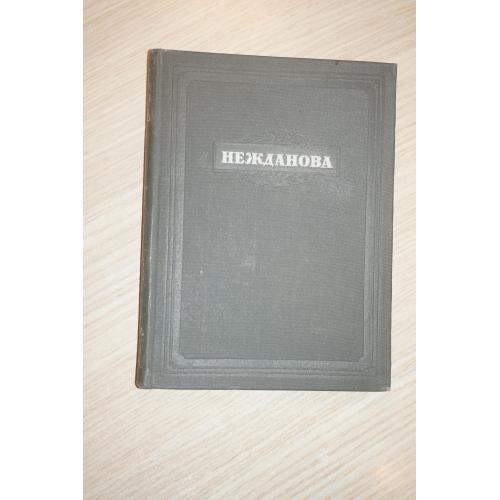 М. Львов. Нежданова . Раритетное издание 1946 г., с фотографиями