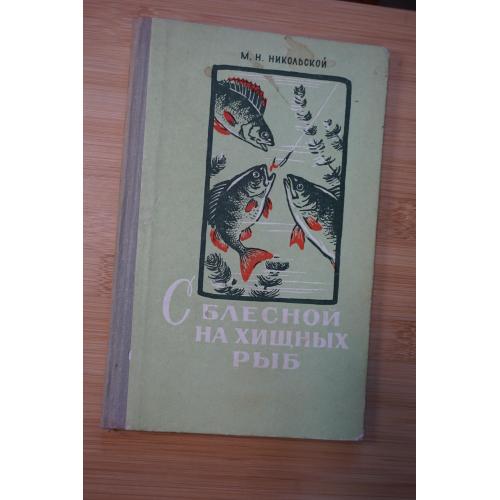 М.Н.Никольской. С блесной на хищных рыб
