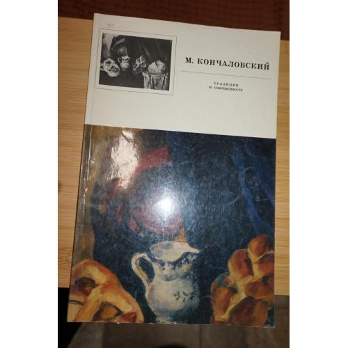 М.П. Кончаловский. Традиции и современность. Альбом.