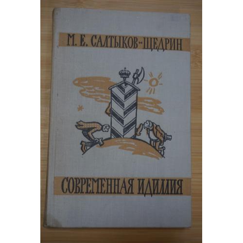 М. Салтыков-Щедрин. Современная идиллия. 1959г.