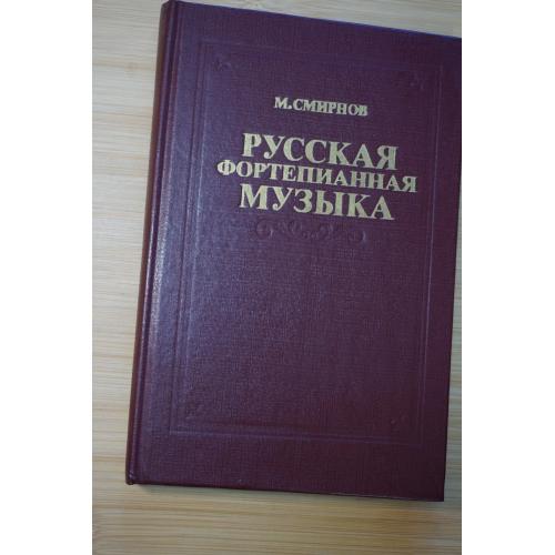 М. Смирнов. Русская фортепианная музыка. Черты своеобразия.