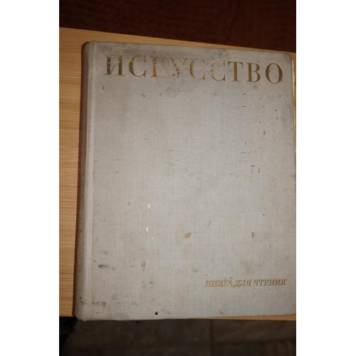 М.В. Алпатов и др. Искусство. Живопись. Скульптура. Графика. Архитектура