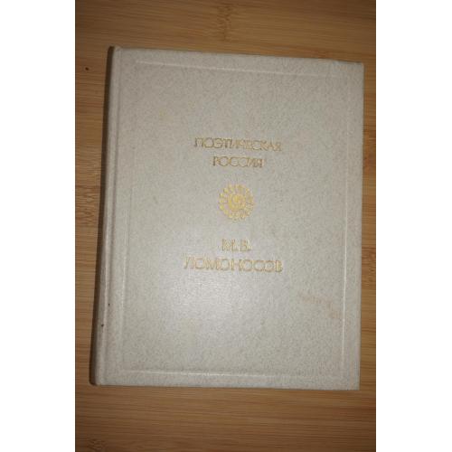 М.В. Ломоносов. Н. Языков. Стихотворения. Поэтическая Россия.