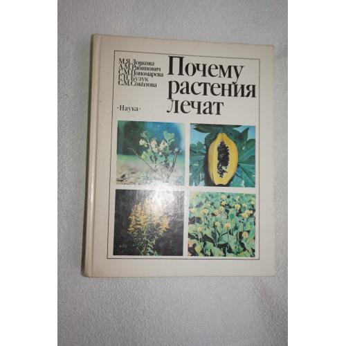 М. Я. Ловкова, А.М. Рабинович, С.М. Пономарёва .Почему растения лечат.
