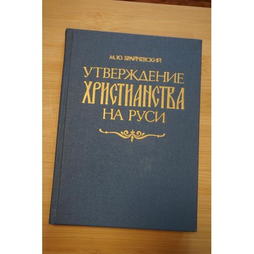 М.Ю. Брайчевский Утверждение христианства на Руси