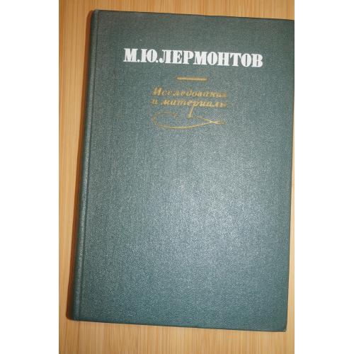 М.Ю. Лермонтов. Исследования и материалы.