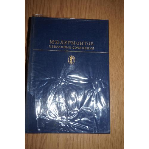 М.Ю. Лермонтов. Избранные сочинения. Серия: Библиотека классики.