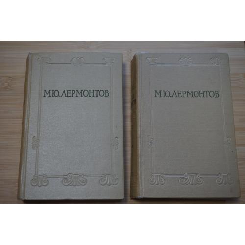 М.Ю.Лермонтов. Избранные сочинения в двух томах. 1957г.