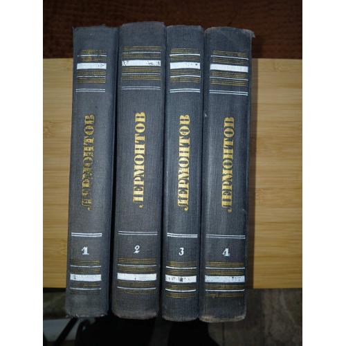 М.Ю. Лермонтов. Полное собрание сочинений в 4-х томах.1953 г. С рисунками поэта!