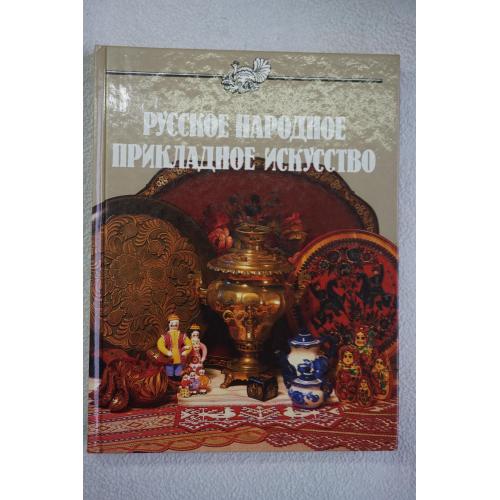 Маерова К., Дубинская К. Русское народное прикладное искусство.
