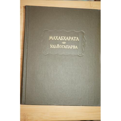 Махабхарата. Книга пятая. Удьйогапарва, или книга о старании. Серия Литературные памятники