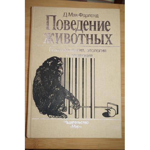 Мак-Фарленд Д. Поведение животных. Психобиология, этология и эволюция.