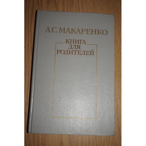 Макаренко А. С. Книга для родителей.