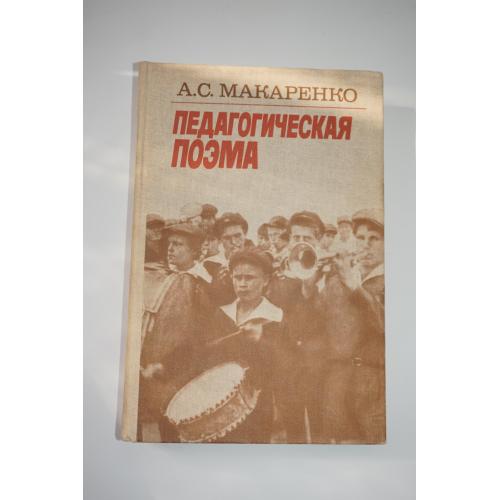 Макаренко А.С. Педагогическая поэма.