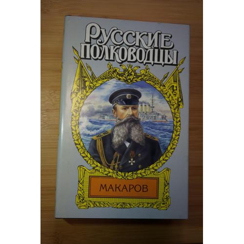 Макаров. Серия: Русские полководцы.