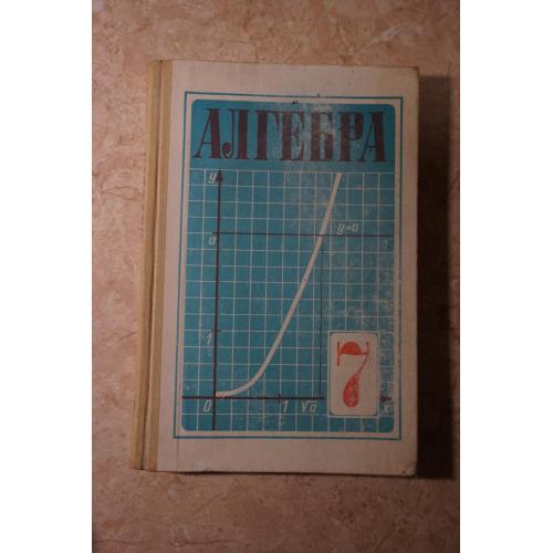 Макарычев Ю., Миндюк Н., Нешков К. и др. Алгебра 7 класс.