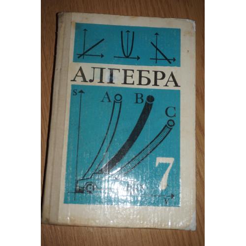 Макарычев Ю., Миндюк Н., Нешков К. и др. Алгебра 7. Учебник для 7 класса средней школы.