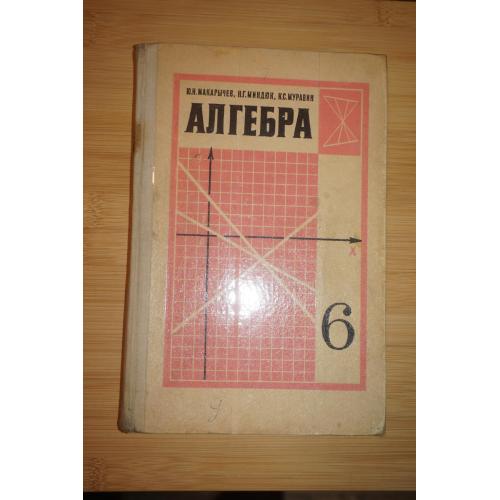 Макарычев Ю.Н., Миндюк Н.Г., Муравин К.С. Алгебра. Для 6 класса средней школы.