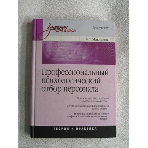 Маклаков А.Г. «Профессиональный психологический отбор персонала»
