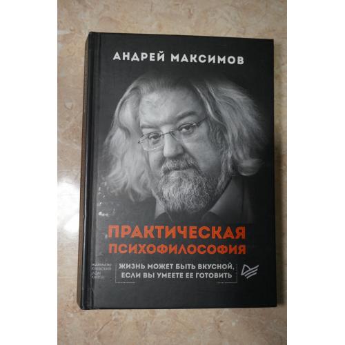 Максимов А. Практическая психофилософия