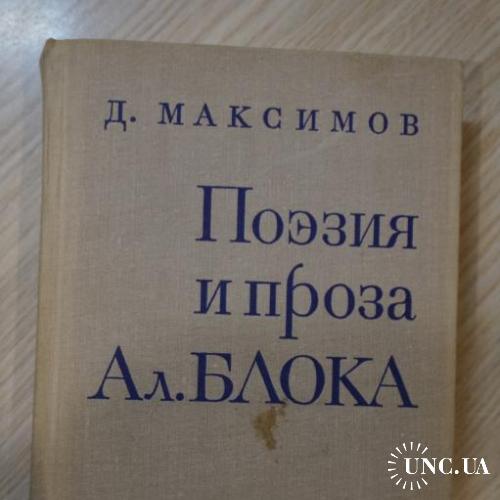 Максимов Д. Поэзия и проза Ал. Блока